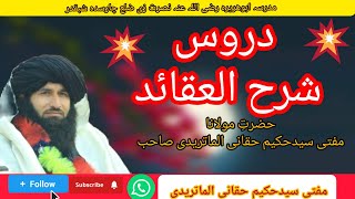 درس نمبر 139 شرح العقائد مفتی سیدحکیم حقانی الماتریدی صاحب #highlights #frnds