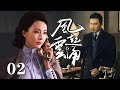 【諜戰】風起雲湧 02 | 全劇分為《聽風》《看風》和《捕風》三個篇章，講述了中國一批特殊情報工作人員鮮為人知的傳奇（柳雲龍/陳數）