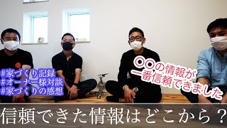 【オーナー様対談】家づくりの情報は何が信頼できるのか？ブログ？youtube？insta？Twitter？