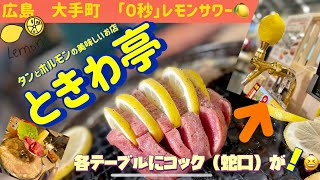 蛇口から即レモンサワー🍋！60分飲み放題500円♪🍋話題のお店が広島に‼︎【仙台ホルモン焼肉酒場・ときわ亭】さんはお肉も美味しく、店員さんも明るく楽しいエンターテイメント空間だった😄✨♫