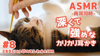 【ASMR】深くて強めなカリカリ耳かき-両耳同時-#08【声なし/NoTalking】