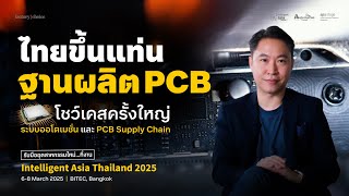 พลิกเกมส์! ด้วยออโตเมชั่น และ PCB เจอกันที่ Intelligent Asia Thailand 2025