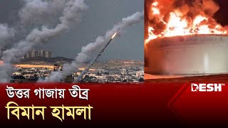 হামাসের রকেট হামলার জেরে উত্তর গাজায় তীব্র বিমান হামলা | Gaza | Desh TV