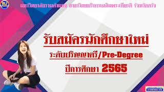 Spot Radio ประชาสัมพันธ์การรับสมัครนักศึกษาใหม่ปริญญาตรี 2565