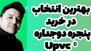 پنجره دوجداره upvc,بهترین و دقیق ترین انتخاب پنجره