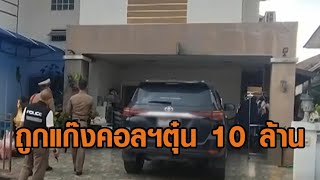 ภรรยารองนายก อบจ.ปทุมธานี โดนแก๊งคอลฯ ตุ๋นสูญ 10 ล้าน ซ้ำป่วยซึมเศร้า จบชีวิตตัวเองคาบ้านสลด