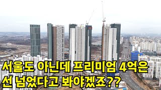 아파트를 어떻게 지으면 프리미엄이 4억이나 붙는지 궁금하네요