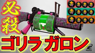 幻の1確シューターがあるってほんとですか？【96ガロン】【スプラトゥーン2】