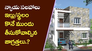 ఇల్లు, స్థలం కొనే ముందు తీసుకోవాల్సిన జాగ్రత్తలు? - న్యాయ సలహాలు -Real Estate info @Mana Property TV