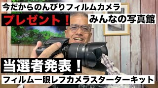 №1029 フィルム一眼レフカメラプレゼント企画第四弾！当選者発表！「みんなの写真館」