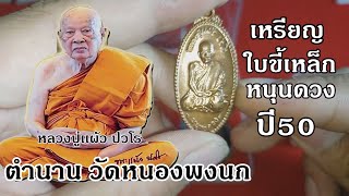 สุดยอดเหรียญประสบการณ์ ใบขี้เหล็ก หนุนดวง หลวงปู่เเผ้ว ปวโร