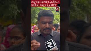 Sarva Shiksha Abhiyan | సర్వ శిక్ష అభియాన్ ఉద్యోగులను రెగ్యులర్ చెయ్యాలి | RTV