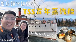 《紐西蘭vlog8》皇后鎮必訪超Chill行程！TSS百年蒸汽船！搭船到瓦爾特峰高地農場吃豪華烤肉Buffet！