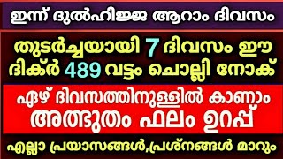 തുടർച്ചയായി 7 ദിവസം ഈ ദിക്ർ 489 വട്ടം ചൊല്ലിയാൽ അത്ഭുതം കാണാം | Powerful dikr | Class