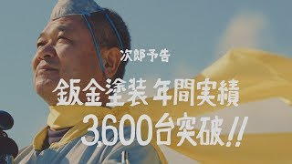 テレビCM「板金塗装・55シュウネンジャー」篇