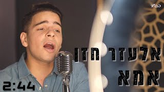 אלעזר חזן - אמא | Ima (קאבר מירי מסיקה)