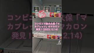 コンビニで新大久保「マカプレッソ」のマカロン発見！(2023.12.14)【ニョッキーちゃんねる】   #新大久保 #マカロン #トゥンカロン #韓国 #スイーツ #グルメ  #新大久保グルメ