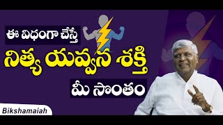 How to Stay Young | ఈ విధంగా చేస్తే నిత్య యవ్వన శక్తి మీ సొంతం | #sreesannidhitv