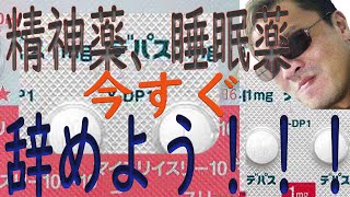 精神薬、睡眠薬は辞めるべき！ベンゾジアゼピン系の危険な罠。。。