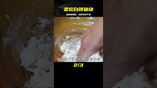 白餅總是干裂發硬？面點師教你操作技巧，軟香白亮，香甜好吃 #美食 #做飯 #中餐 #家常菜 #菜譜