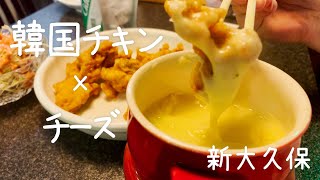 韓国の人気チキンチェーン店でチーズフォンデュチキンをいただきます。