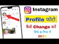 Instagram ka profile photo kaise change kare ? how to change profile picture on Instagram