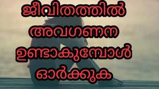 അവഗണന നേരിടുന്നവരാണോ നിങ്ങൾ#motivation #glamonlifeon#malayalam