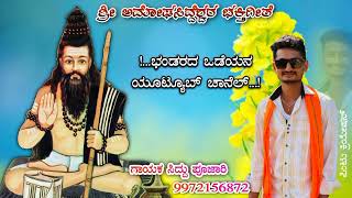 ಅಮೋಘಸಿದ್ದನ ಜಾತ್ರೆ ಚಟ್ಟಿಗಿ | Bandarda Vadeyan Jatri Chatigi | Song | Singer Siddu Pujari