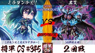 【遊戯王マスターデュエル】第345回将軍CS ２回戦 ミラダンテXII選手『デモンスミススケアクロー』VS 黒貫選手『幻影騎士団』