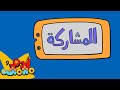أغنية المشاركة للأطفال 🤝😌 | آدم ومشمش