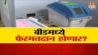 Maharashtra Election 2024 | Beed | बीडमध्ये फेरमतदान होणार? बुथ कॅप्चरिंगचा Sharad Pawar गटाचा आरोप