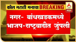 Maharashtra Assembly Polls | अहमदनगर बांधखडकमध्ये भाजप-राष्ट्रवादीत जुंपली | ABP Majha