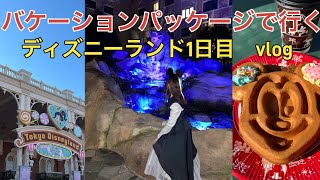 [ディズニーvlog] 母の誕生日祝いにバケーションパッケージでディズニー行ってきました！この動画は1日目ディズニーランドのvlogです✨