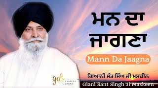 Mann Da Jaagna ~ ਮਨ ਦਾ ਜਾਗਣਾ | Giani Sant Singh Ji Maskeen Katha | Gyan Da Sagar