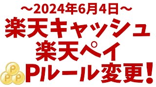 楽天キャッシュ\u0026楽天ペイ→ポイント進呈ルール変更！新キャンペーン開始！