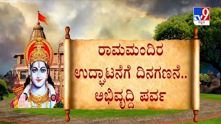 Ayodhya Ram Mandir: ಭವ್ಯ ರಾಮಮಂದಿರ ಉದ್ಘಾಟನೆಗೆ ದಿನಗಣನೆ ನಾಳೆ ಮೋದಿಯಿಂದ ಅಯೋಧ್ಯೆಯಲ್ಲಿ ಯಾತ್ರೆ