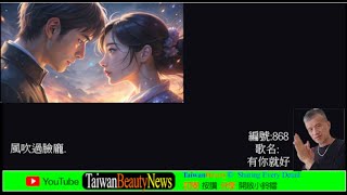 【taiwanbeautynews】 編號:868.歌名: 有你就好..你不用多好.我喜歡就好.只要你一直在，我就一直愛，官網 https://www.taiwanbeautynews.com/