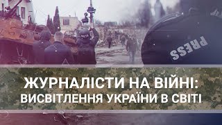 “Журналісти на війні: висвітлення України в світі” – телевізійна дискусія \