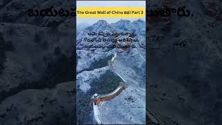 🌏మన కళ్ళ ముందున్న అద్భుతం! 🏯- The Great Wall of China కథ! Part 3