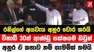 රනිල්ගේ අයවැය අනුර චොරම කරයි. විනාඩි 30න් ආණ්ඩු පක්ෂයම ඩවුන්. අනුර ඒ කතාව නම් ගැම්මක් තමයි