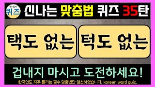 신나는 맞춤법 퀴즈 35탄 한글, 낱말, 단어 퀴즈.(우리말 학습, 한글 맞춤법, 지식 상식, 두뇌 운동, 한글 공부, 치매예방, 우리말 겨루기, study korean quiz)