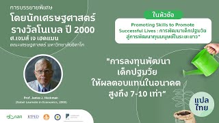 (แปลไทย) การบรรยายพิเศษโดย Prof. James J. Heckman นักเศรษฐศาสตร์รางวัลโนเบลระดับโลก