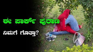 ಈ ಪಾರ್ಕ್ ಪುರಾಣ ನಿಮಗೆ ಗೊತ್ತಾ?