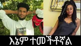 ቬሮኒካ ለአፍቃሪዋ መልስ ሰጠች ... @comedianeshetu @ebstvWorldwide @AbelBirhanu @TeddyAfroOfficial