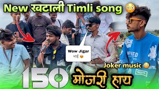 🥰150 रुपया मोजरी हाय🌾…..🚀new treanding timli song….live program सातरपाडा