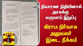 நிவாரண நிதியினால் அரசுக்கு வருவாய் இழப்பு - கிராம நிர்வாக அலுவலர் இடை நீக்கம்