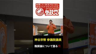 【参政党 神谷宗幣】『妊婦はコオロギを食べたら駄目！』【#参政党  #神谷宗幣 #大阪府知事選 #昆虫食 #コオロギ   #吉野敏明 #陰謀論 】