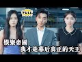 [Multi SUB]（全集）曾是众人瞩目的天王，但一场事故让他消失在光鲜的舞台上。他以任逍遥的身份回到江城，而这场权力游戏，才刚刚开始……#都市 #逆袭 #精彩大陆短剧 #MiniDrama