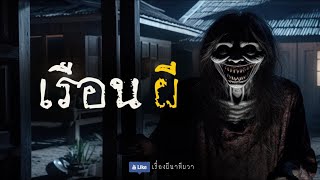 เรือนผี (ใหม่/ตอนเดียวจบ)  | ล้อมวง เล่าเรื่องผี Ep.1261