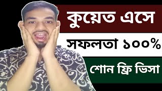 শোন আহালি ভিসায় কুয়েত এসে সফলতা অর্জন | শোন আহালি ভিসা বিস্তারিত